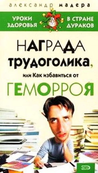 Обложка книги  «Опыт трудоголика, или Как избавиться от геморроя»