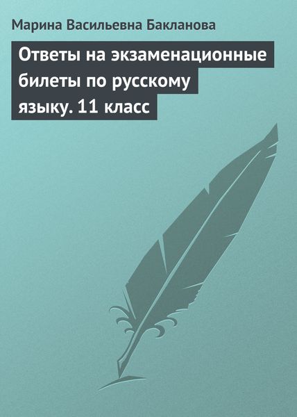 Обложка книги  «Ответы на экзаменационные билеты по русскому языку. 11 класс»