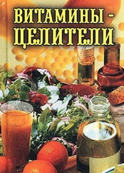 Обложка книги  «Витамины-целители»