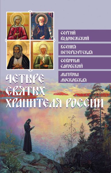 Обложка книги  «Четыре святых хранителя России»