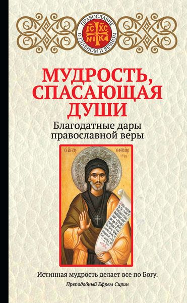 Обложка книги  «Мудрость, спасающая души. Благодатные дары православной веры»