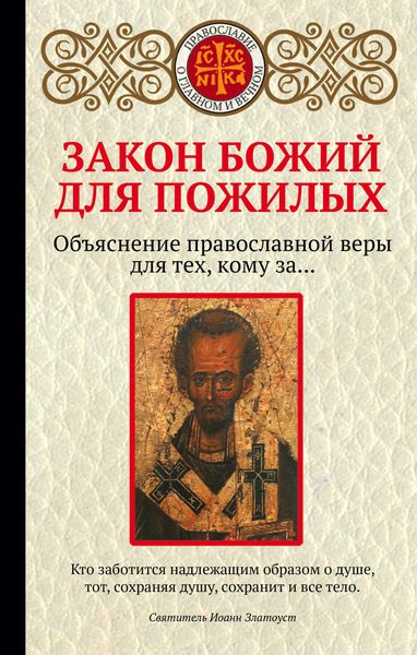 Обложка книги  «Закон Божий для пожилых»