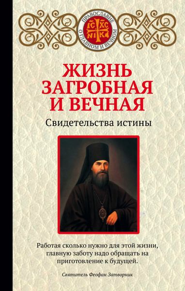 Обложка книги  «Жизнь загробная и вечная. Свидетельства истины»