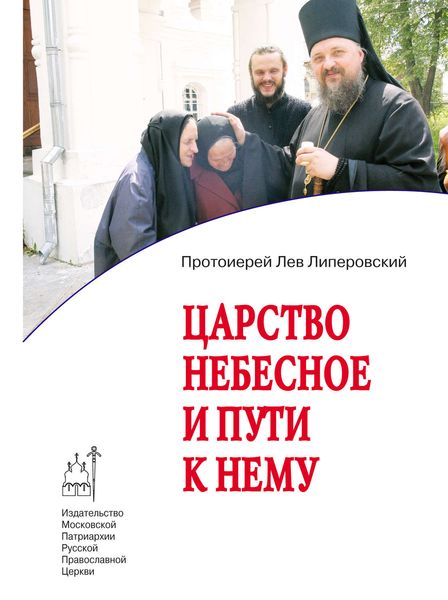 Обложка книги «Царство Небесное и пути к нему»