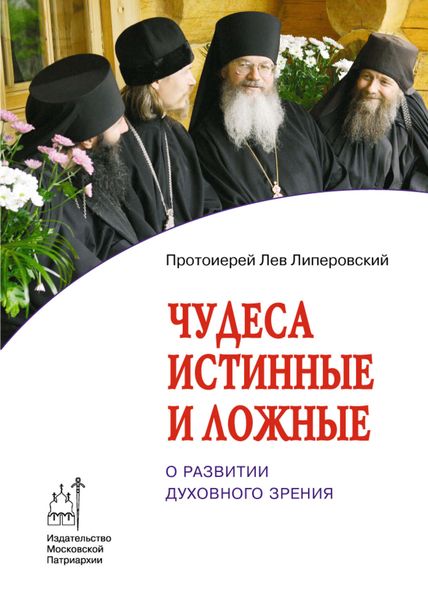 Обложка книги  «Чудеса истинные и ложные. О развитии духовного зрения»