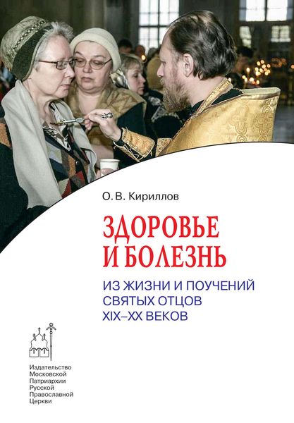 Обложка книги «Здоровье и болезнь»