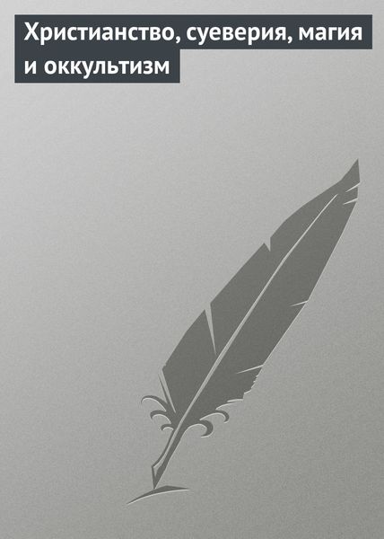 Обложка книги  «Христианство, суеверия, магия и оккультизм»