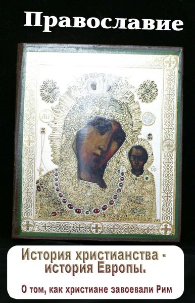 Обложка книги  «История христианства – история Европы. О том, как христиане завоевали Рим»