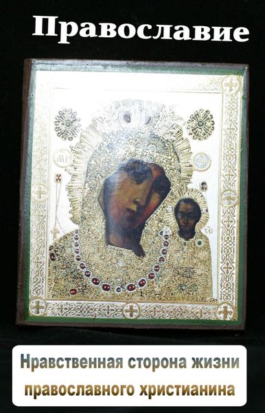 Обложка книги  «Нравственная сторона жизни православного христианина»