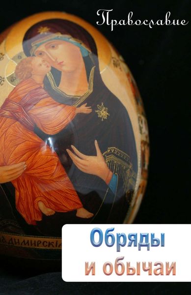 Обложка книги  «Обряды и обычаи»
