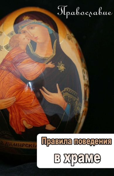 Обложка книги  «Правила поведения в храме»