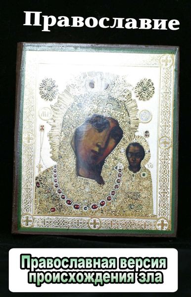 Обложка книги  «Православная версия происхождения зла»
