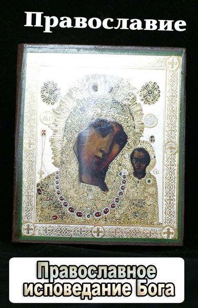 Обложка книги  «Православное исповедание Бога»