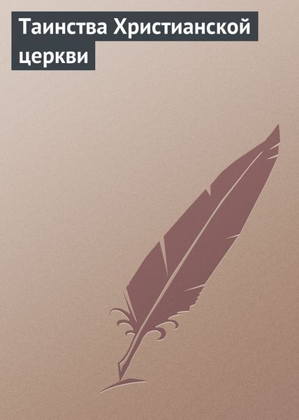 Обложка книги  «Таинства Христианской церкви»
