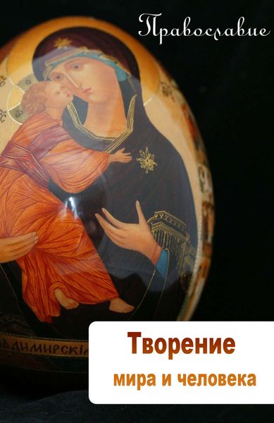 Обложка книги  «Творение мира и человека»