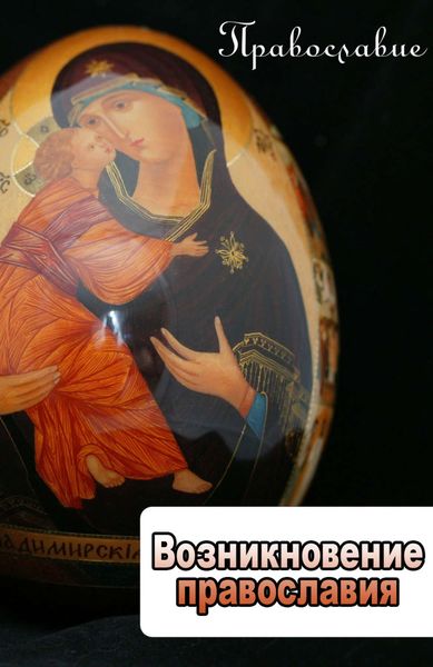 Обложка книги  «Возникновение православия»