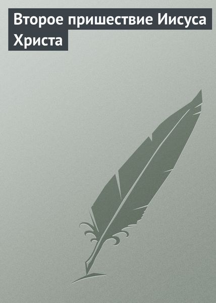 Обложка книги  «Второе пришествие Иисуса Христа»