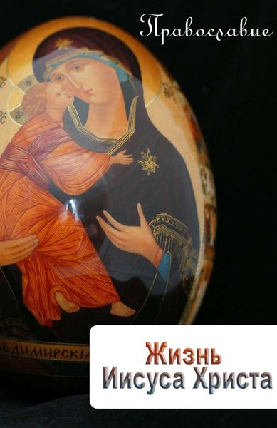 Обложка книги  «Жизнь Иисуса Христа»