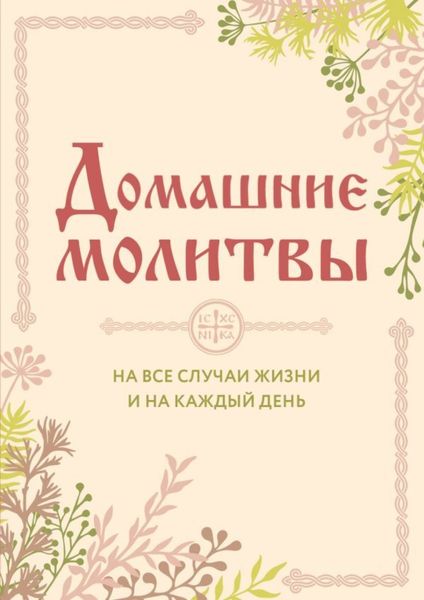 Обложка книги  «Домашние молитвы. На все случаи жизни и на каждый день»