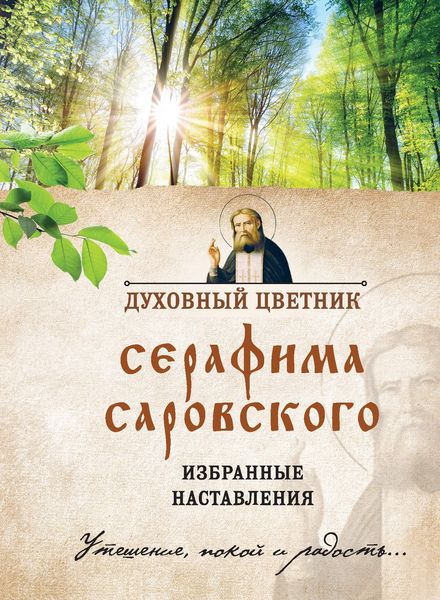 Обложка книги  «Духовный цветник Серафима Саровского. Избранные наставления»