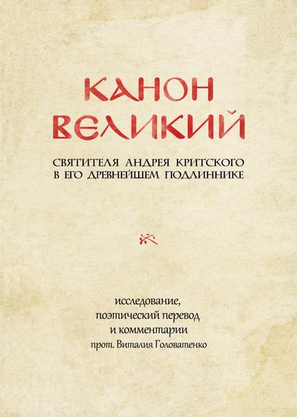 Обложка книги  «Канон великий святителя Андрея Критского в его древнейшем подлиннике»
