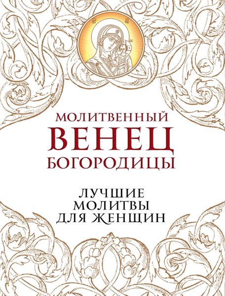 Обложка книги  «Молитвенный венец Богородицы. Лучшие молитвы для женщин»