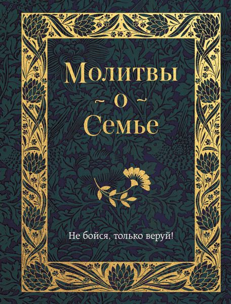 Обложка книги  «Молитвы о семье»