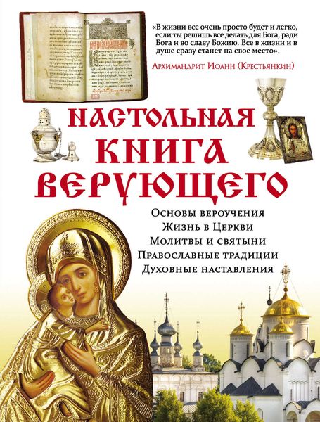 Обложка книги  «Настольная книга верующего»