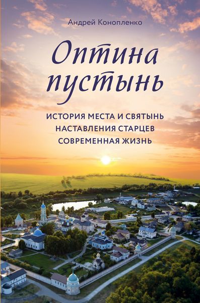 Обложка книги  «Оптина пустынь. История места и святынь. Наставления старцев. Современная жизнь»