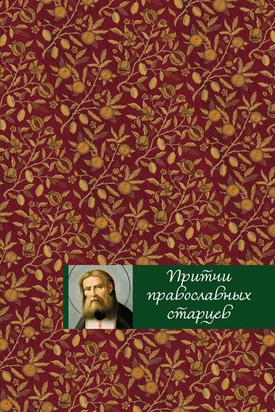 Обложка книги  «Притчи православных старцев»