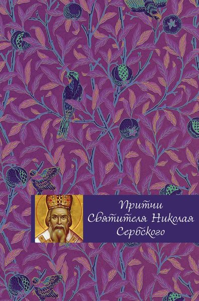 Обложка книги  «Притчи святителя Николая Сербского»