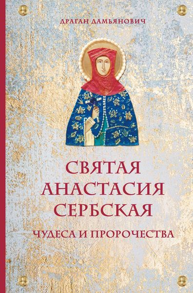 Обложка книги  «Святая Анастасия Сербская. Чудеса и пророчества»