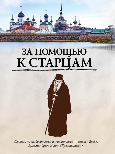 Обложка книги  «За помощью к старцам»