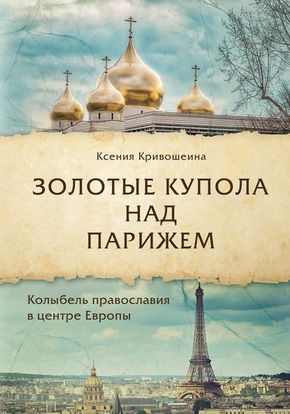Обложка книги  «Золотые купола над Парижем»