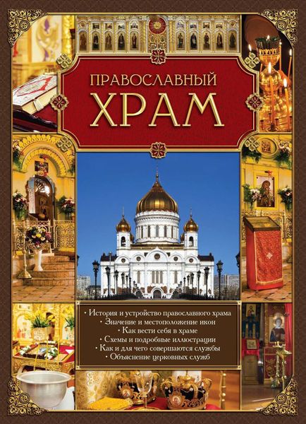 Обложка книги  «Православный храм»
