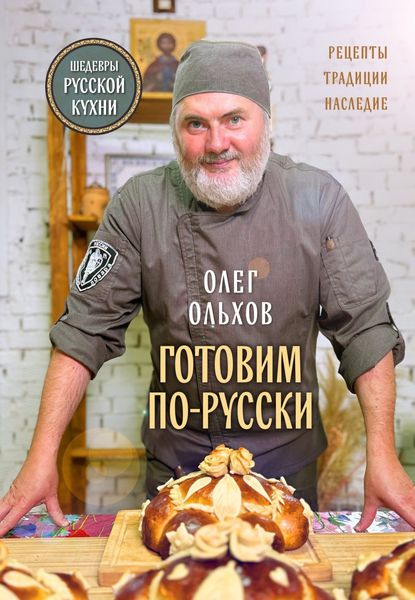 Обложка книги  «Готовим по-русски. Рецепты, традиции, наследие»