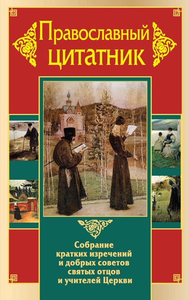 Обложка книги  «Православный цитатник. Собрание кратких изречений и добрых советов святых отцов и учителей Церкви»