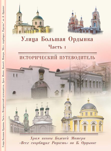 Обложка книги  «Храм Иконы Божией Матери «Всех скорбящих Радость» на Большой Ордынке»