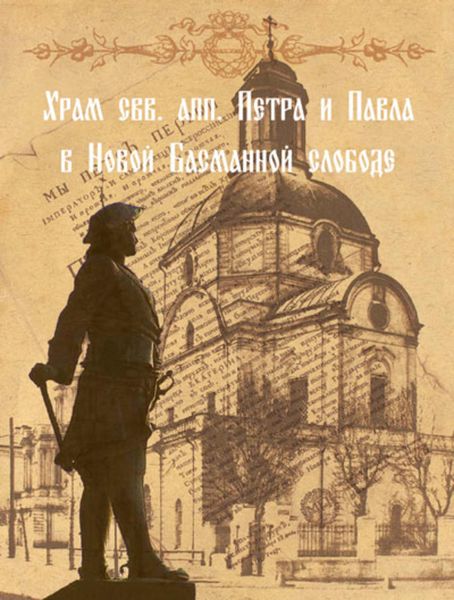 Обложка книги  «Храм свв. апп. Петра и Павла в Новой Басманной слободе»