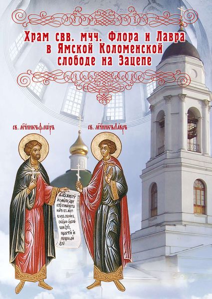 Обложка книги  «Храм во имя святых мучеников Флора и Лавра в Ямской Коломенской слободе на Зацепе»