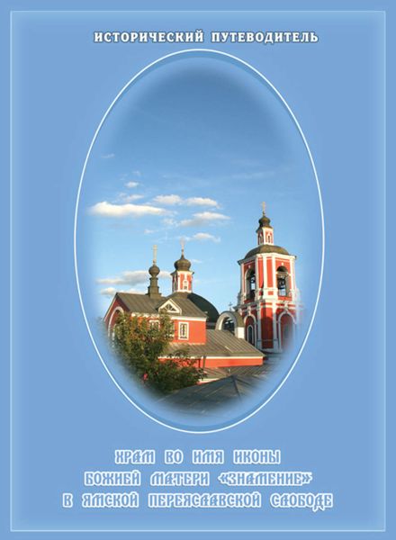 Обложка книги  «Храм Знамения Богородицы в Переславской Ямской слободе»