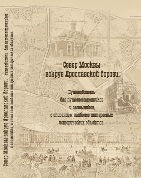 Обложка книги  «Север Москвы вокруг Ярославской дороги. Путеводитель для путешественников и паломников с описанием наиболее интересных исторических объектов»