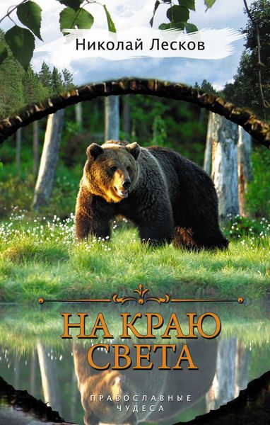 Обложка книги  «На краю света»