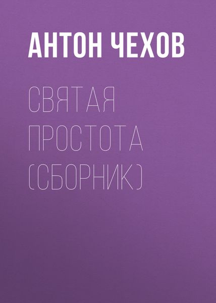 Обложка книги  «Святая простота»