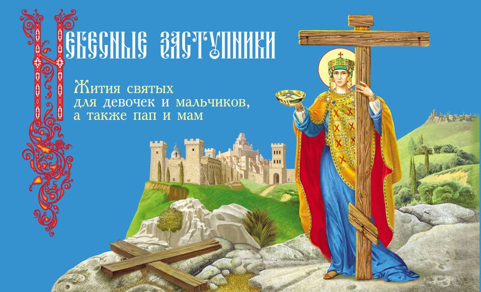 Обложка книги  «Небесные заступники. Жития святых для девочек и мальчиков, а также пап и мам»