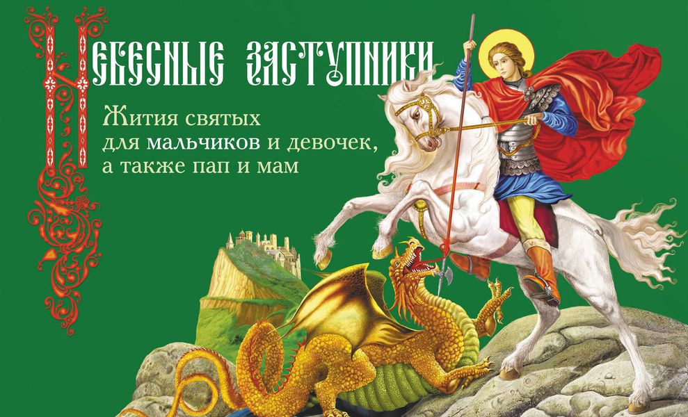 Обложка книги  «Небесные заступники. Жития святых для мальчиков и девочек, а также пап и мам»
