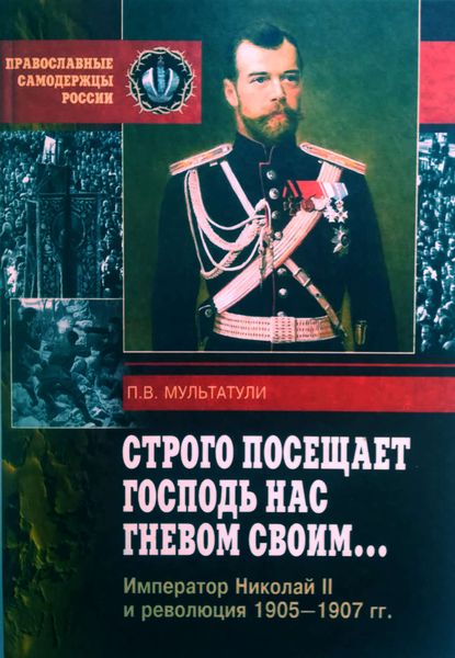 Обложка книги  «Строго посещает Господь нас гневом своим… Император Николай II и революция 1905-1907 гг»