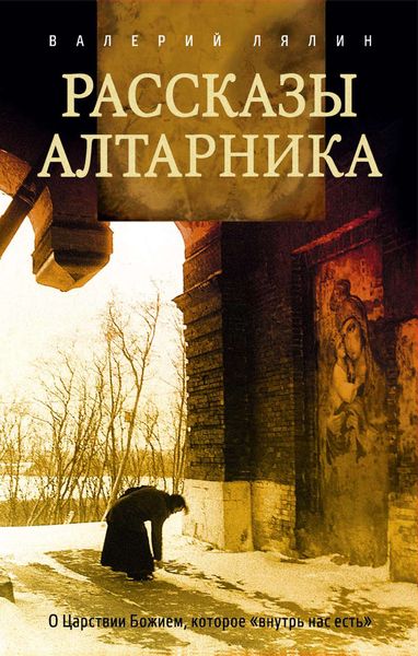 Обложка книги  «Рассказы алтарника»