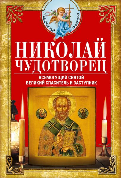 Обложка книги  «Николай Чудотворец. Всемогущий святой. Великий спаситель и заступник»