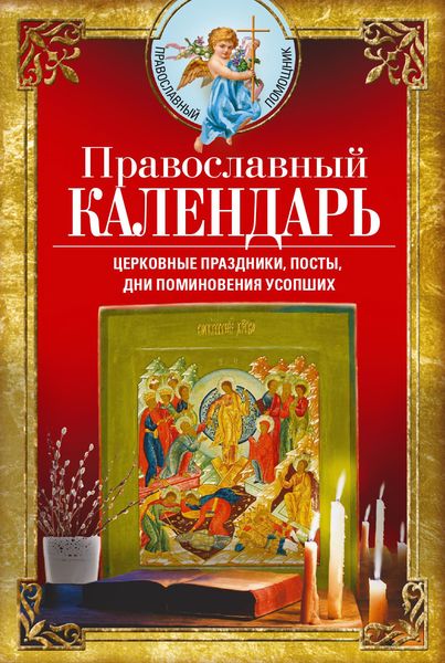 Обложка книги  «Православный календарь. Церковные праздники, посты, дни поминовения усопших»
